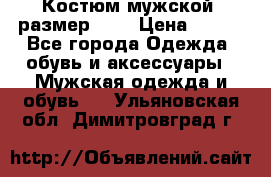 Костюм мужской ,размер 50, › Цена ­ 600 - Все города Одежда, обувь и аксессуары » Мужская одежда и обувь   . Ульяновская обл.,Димитровград г.